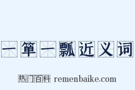 一箪一瓢近义词是什么意思的图片